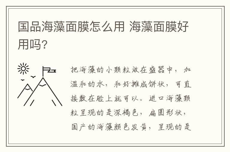 国品海藻面膜怎么用 海藻面膜好用吗?