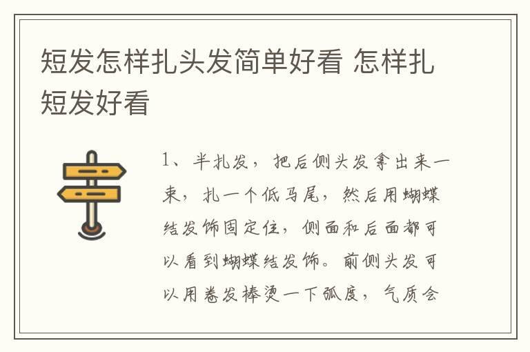 短发怎样扎头发简单好看 怎样扎短发好看