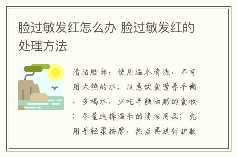 脸过敏发红怎么办 脸过敏发红的处理方法