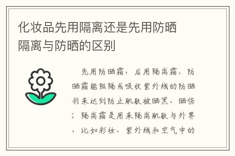 化妆品先用隔离还是先用防晒 隔离与防晒的区别
