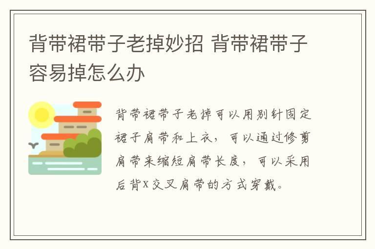 背带裙带子老掉妙招 背带裙带子容易掉怎么办