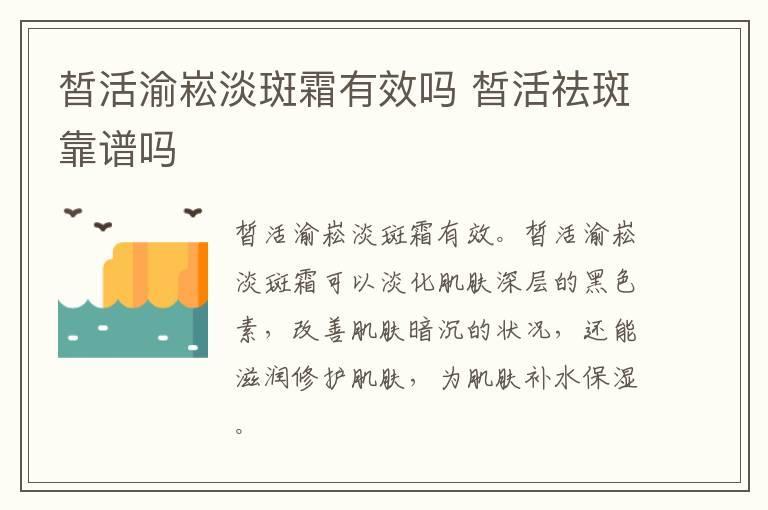 皙活渝崧淡斑霜有效吗 皙活祛斑靠谱吗