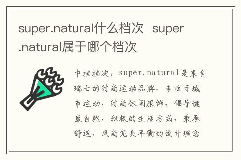 super.natural什么档次  super.natural属于哪个档次