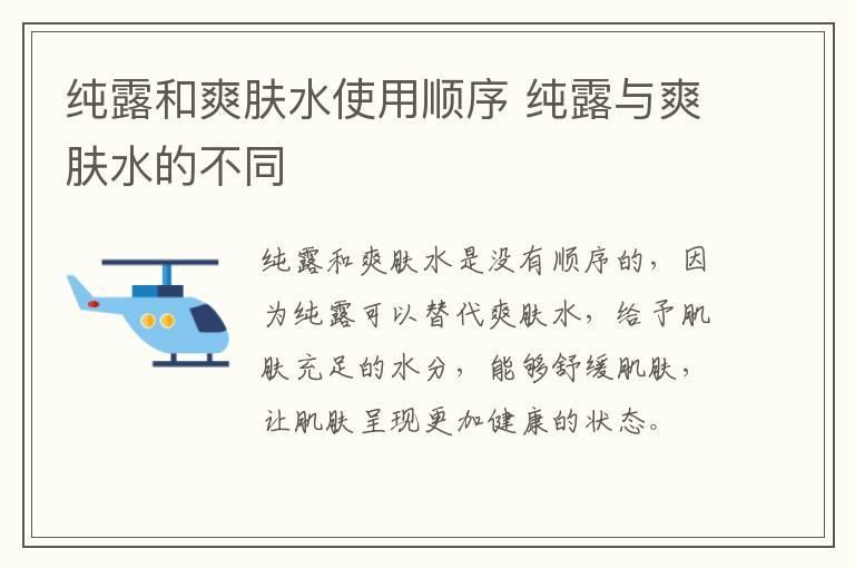 纯露和爽肤水使用顺序 纯露与爽肤水的不同
