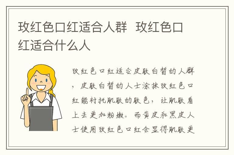 玫红色口红适合人群 玫红色口红适合什么人