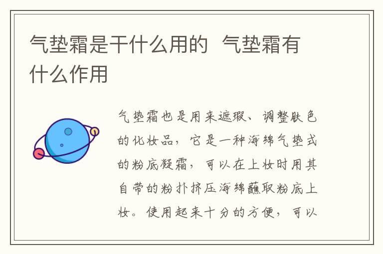 气垫霜是干什么用的 气垫霜有什么作用