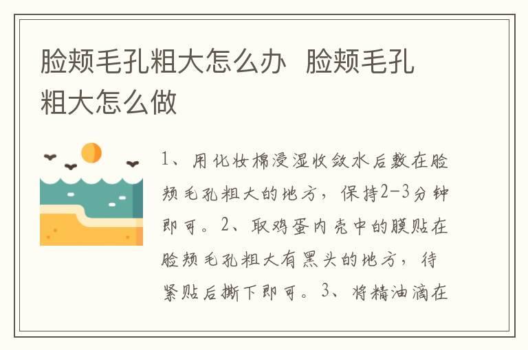 脸颊毛孔粗大怎么办 脸颊毛孔粗大怎么做