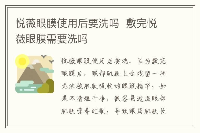 悦薇眼膜使用后要洗吗 敷完悦薇眼膜需要洗吗