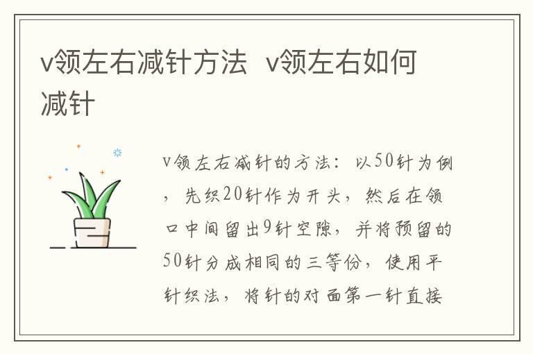 v领左右减针方法 v领左右如何减针