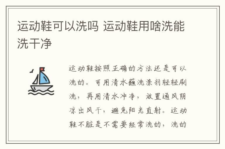 运动鞋可以洗吗 运动鞋用啥洗能洗干净