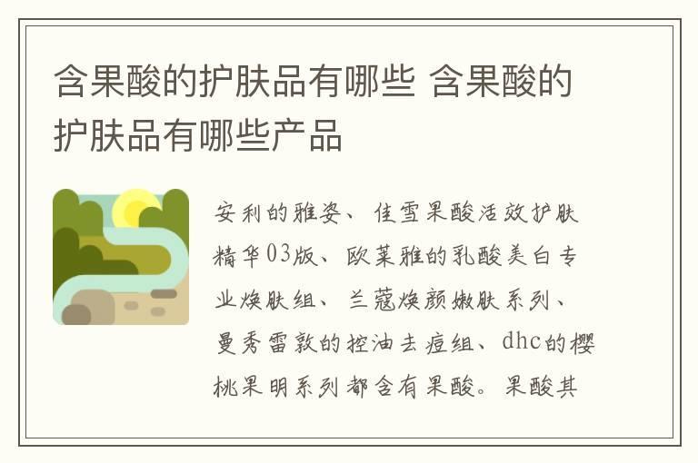 含果酸的护肤品有哪些 含果酸的护肤品有哪些产品