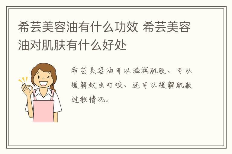 希芸美容油有什么功效 希芸美容油对肌肤有什么好处