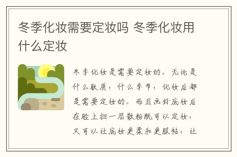 冬季化妆需要定妆吗 冬季化妆用什么定妆