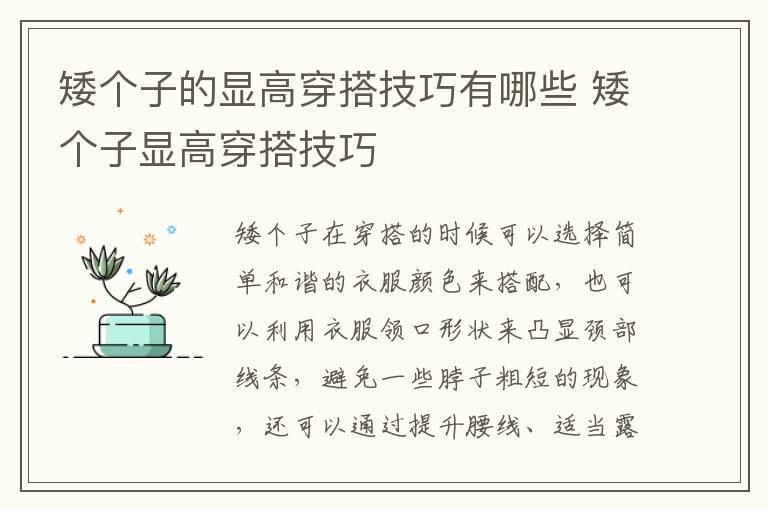 矮个子的显高穿搭技巧有哪些 矮个子显高穿搭技巧