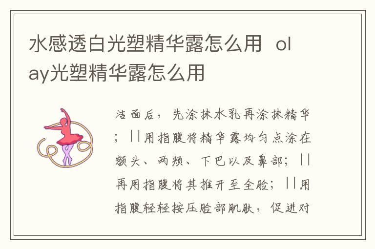 水感透白光塑精华露怎么用  olay光塑精华露怎么用