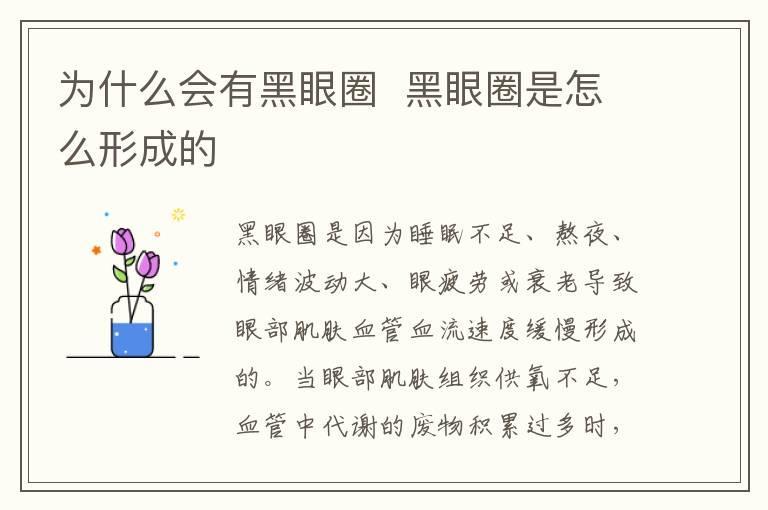 为什么会有黑眼圈 黑眼圈是怎么形成的