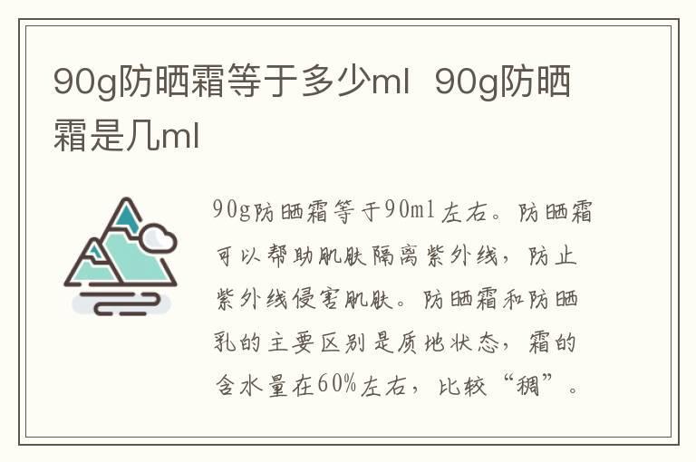 90g防晒霜等于多少ml 90g防晒霜是几ml