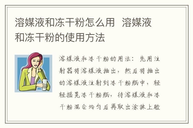 溶媒液和冻干粉怎么用  溶媒液和冻干粉的使用方法