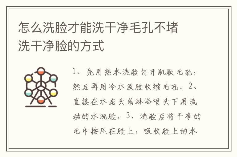怎么洗脸才能洗干净毛孔不堵 洗干净脸的方式