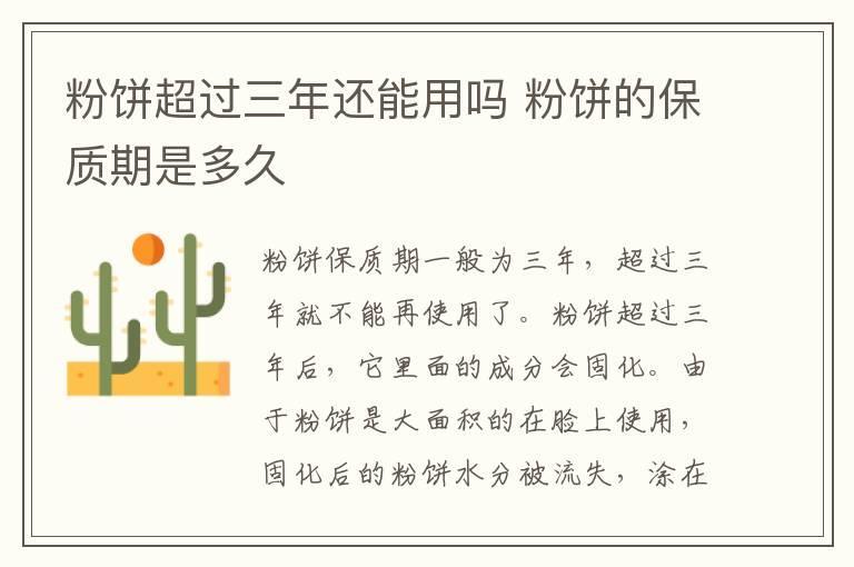 粉饼超过三年还能用吗 粉饼的保质期是多久