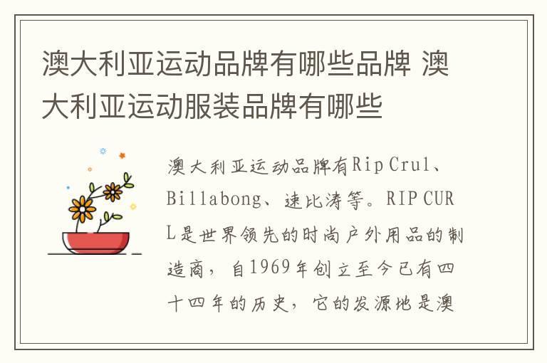 澳大利亚运动品牌有哪些品牌 澳大利亚运动服装品牌有哪些