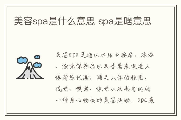 美容spa是什么意思 spa是啥意思