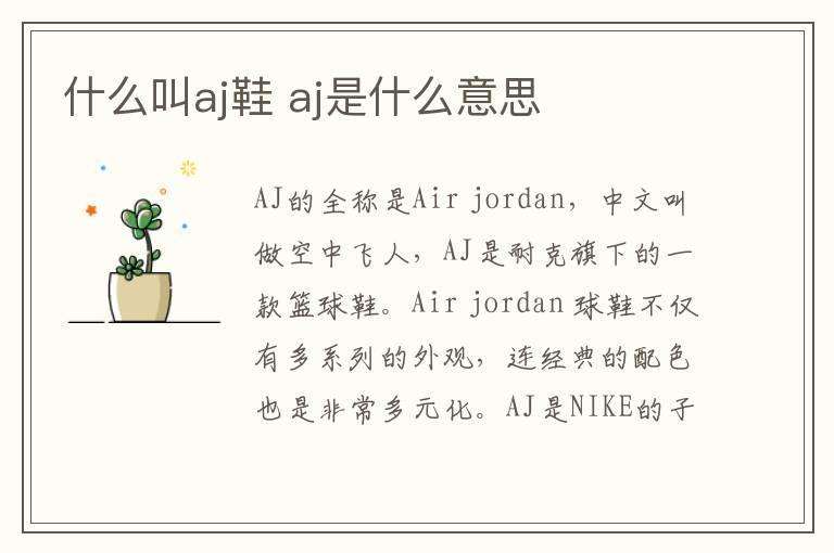 什么叫aj鞋 aj是什么意思