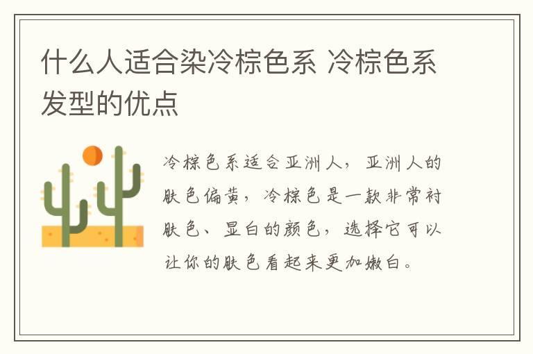什么人适合染冷棕色系 冷棕色系发型的优点