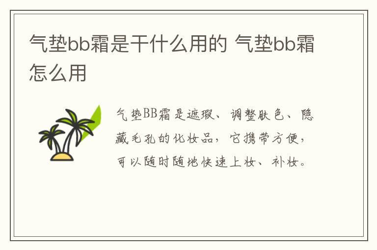 气垫bb霜是干什么用的 气垫bb霜怎么用