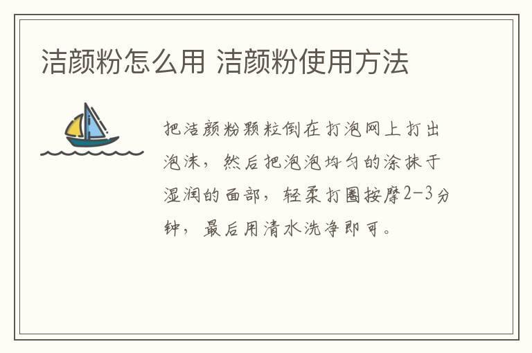 洁颜粉怎么用 洁颜粉使用方法