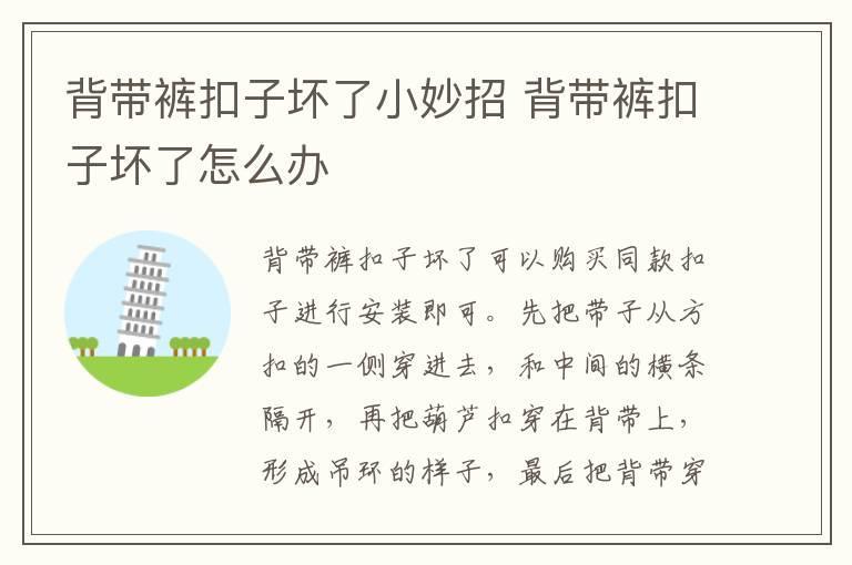 背带裤扣子坏了小妙招 背带裤扣子坏了怎么办