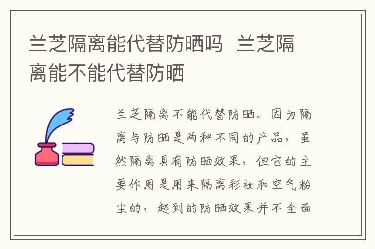 兰芝隔离能代替防晒吗  兰芝隔离能不能代替防晒