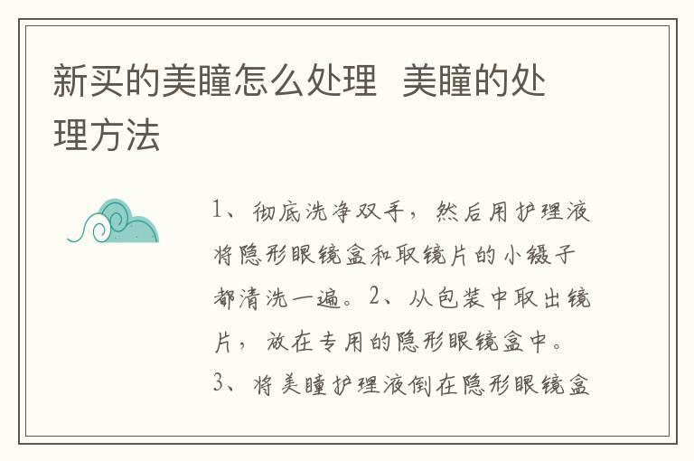 新买的美瞳怎么处理 美瞳的处理方法