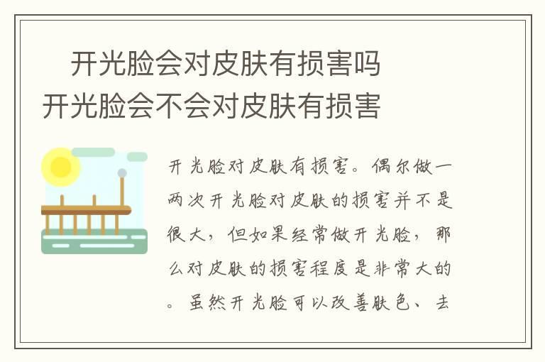 开光脸会对皮肤有损害吗 开光脸会不会对皮肤有损害