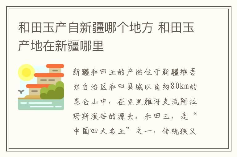 和田玉产自新疆哪个地方 和田玉产地在新疆哪里