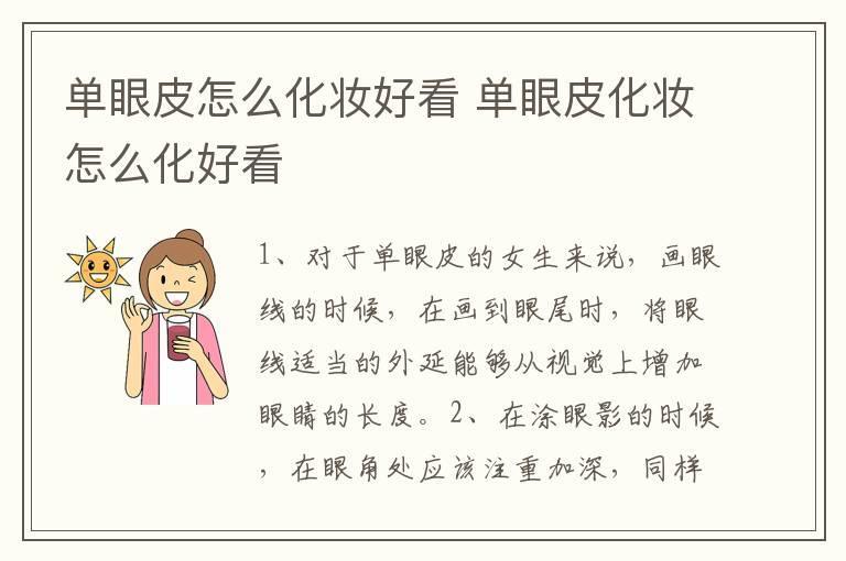 单眼皮怎么化妆好看 单眼皮化妆怎么化好看