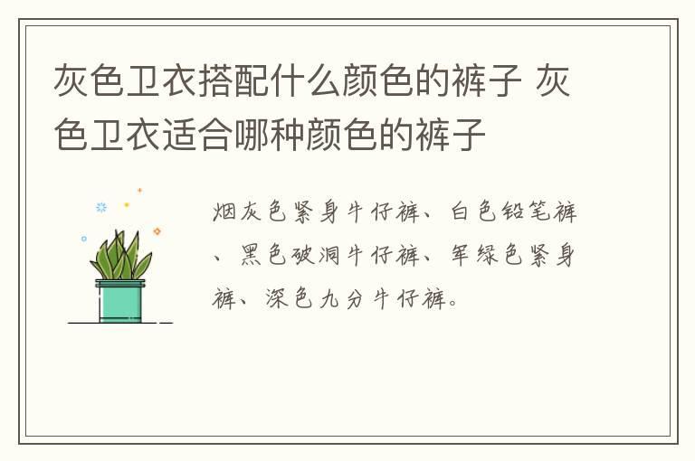 灰色卫衣搭配什么颜色的裤子 灰色卫衣适合哪种颜色的裤子