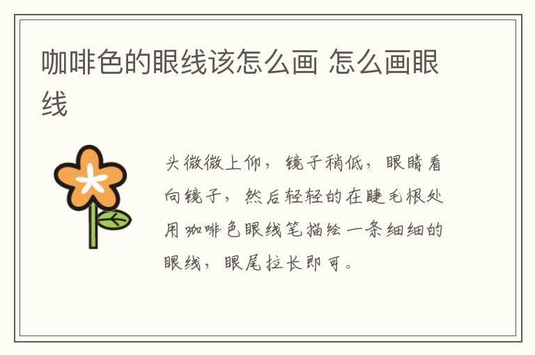 咖啡色的眼线该怎么画 怎么画眼线