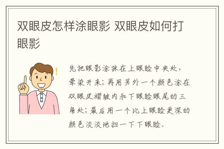 双眼皮怎样涂眼影 双眼皮如何打眼影