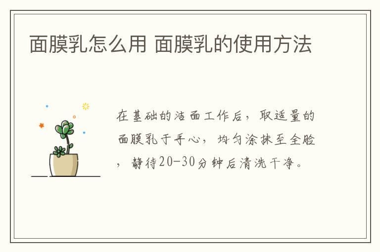 面膜乳怎么用 面膜乳的使用方法