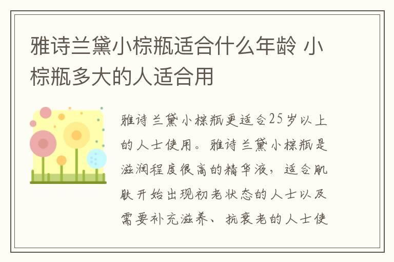 雅诗兰黛小棕瓶适合什么年龄 小棕瓶多大的人适合用