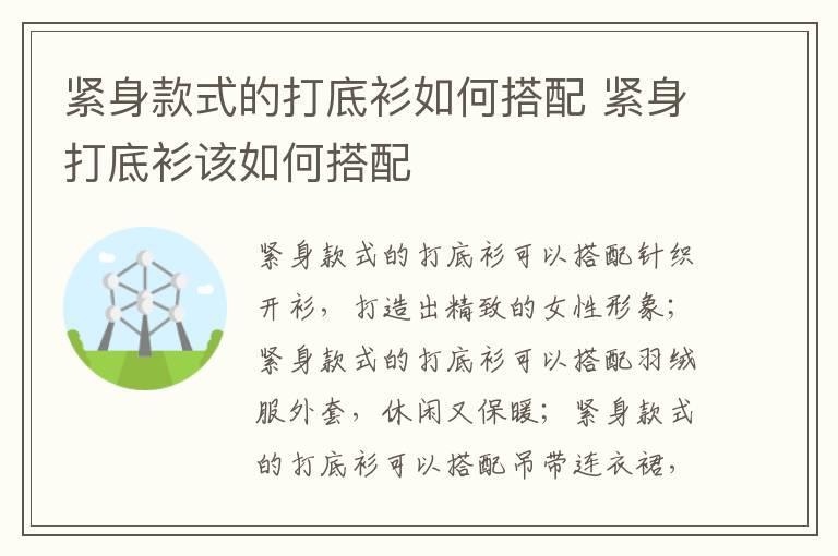紧身款式的打底衫如何搭配 紧身打底衫该如何搭配