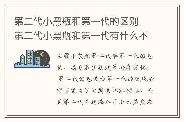第二代小黑瓶和第一代的区别 第二代小黑瓶和第一代有什么不同