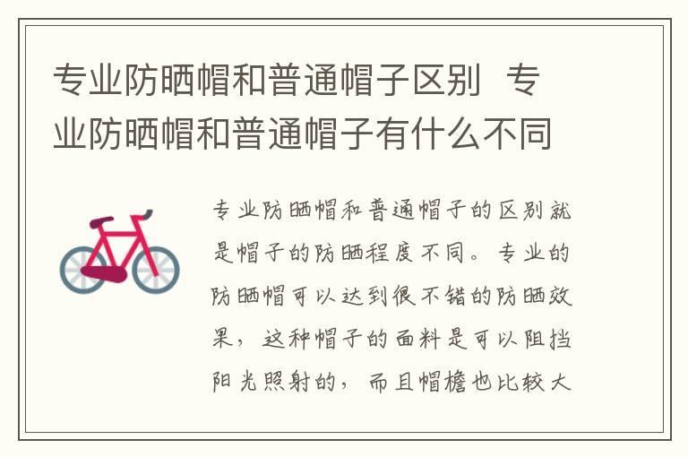 专业防晒帽和普通帽子区别 专业防晒帽和普通帽子有什么不同