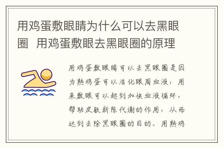 用鸡蛋敷眼睛为什么可以去黑眼圈 用鸡蛋敷眼去黑眼圈的原理