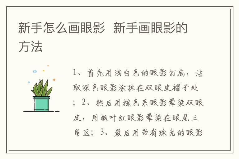 新手怎么画眼影 新手画眼影的方法