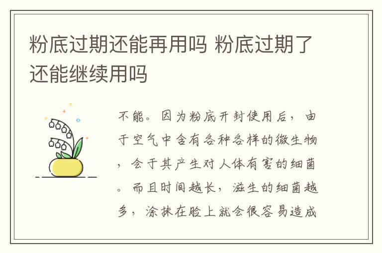 粉底过期还能再用吗 粉底过期了还能继续用吗