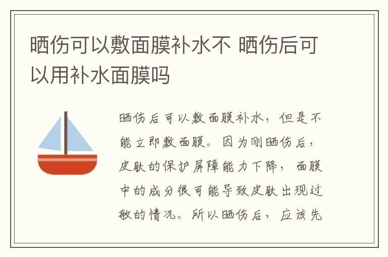 晒伤可以敷面膜补水不 晒伤后可以用补水面膜吗