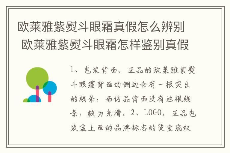 欧莱雅紫熨斗眼霜真假怎么辨别 欧莱雅紫熨斗眼霜怎样鉴别真假