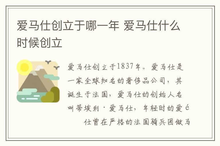 爱马仕创立于哪一年 爱马仕什么时候创立